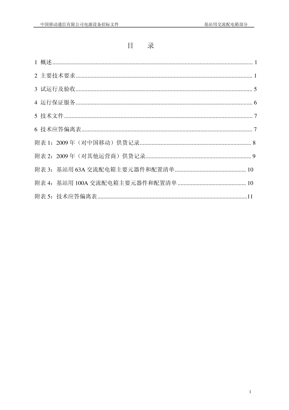 移动基站用交流配电箱_第2页