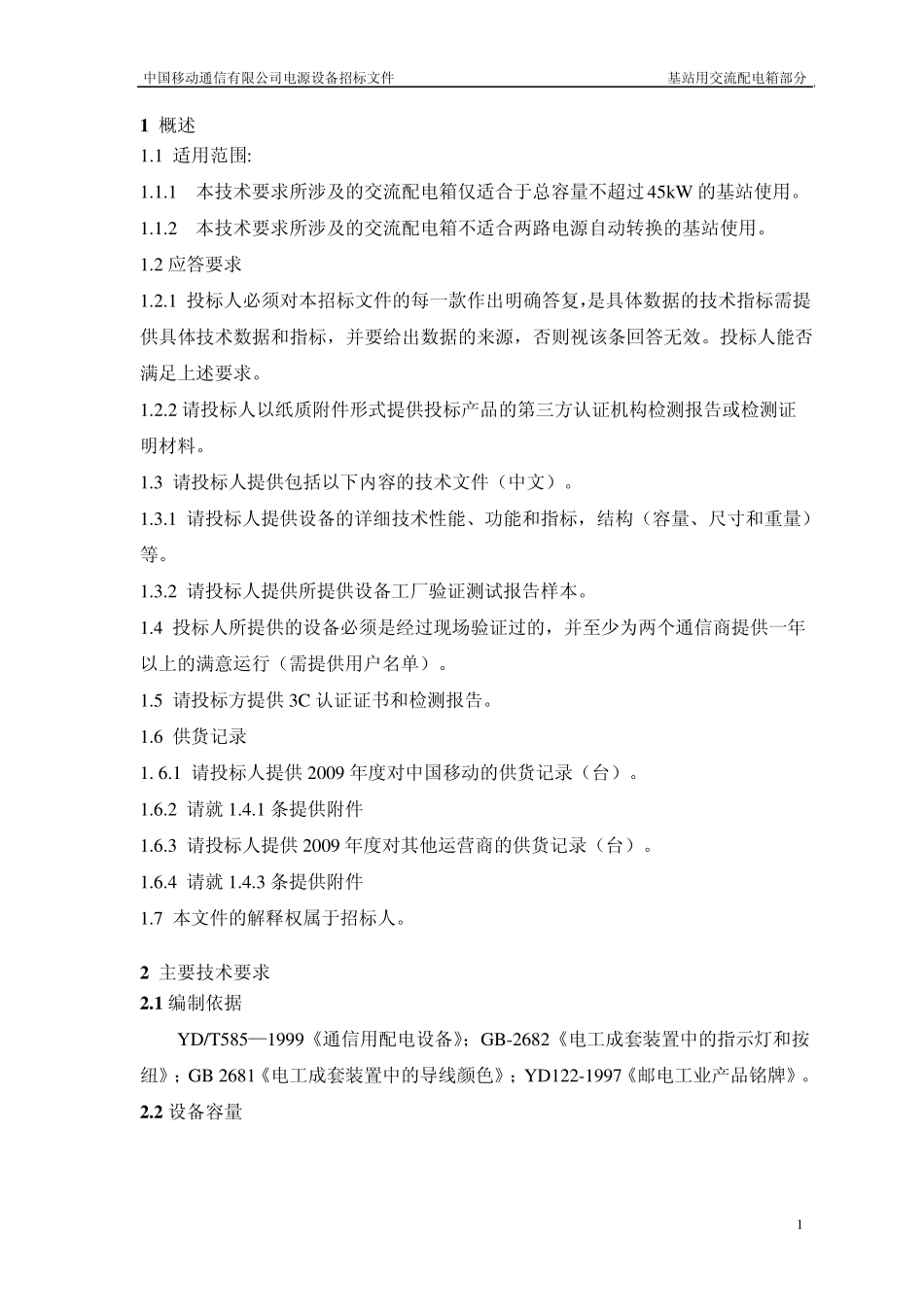 移动基站用交流配电箱_第3页