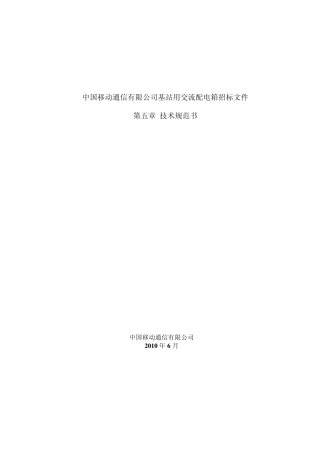 移动基站用交流配电箱