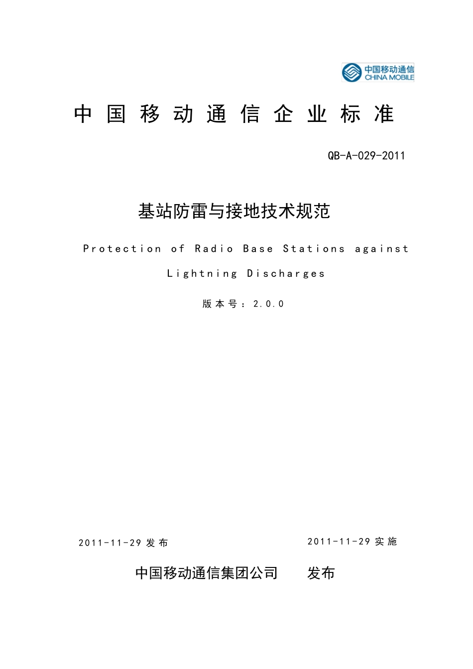 移动基站防雷与接地技术规范QBA0292011_第1页
