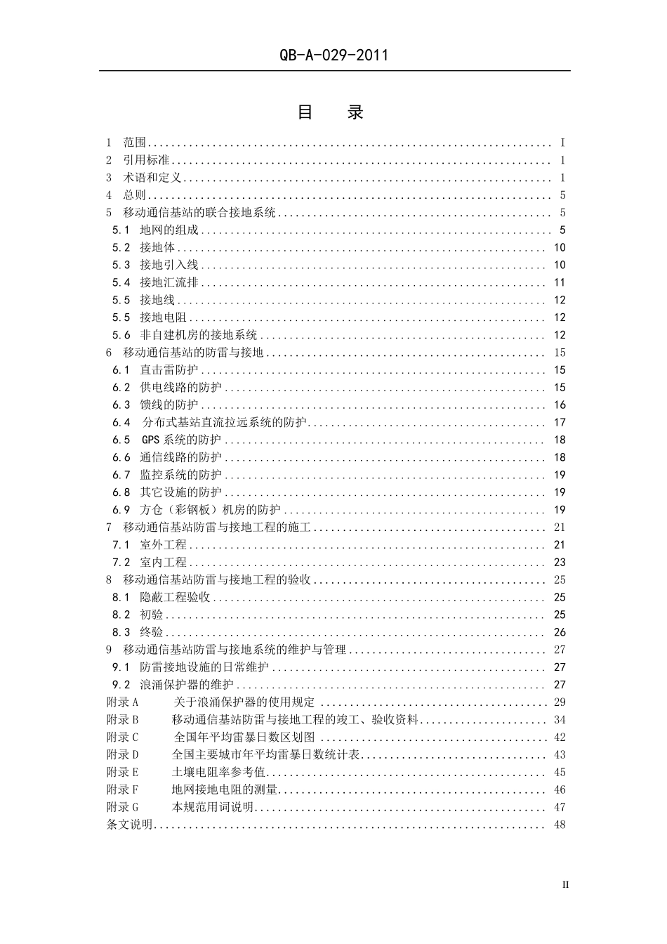 移动基站防雷与接地技术规范QBA0292011_第2页