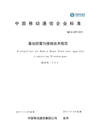 移动基站防雷与接地技术规范QBA0292011