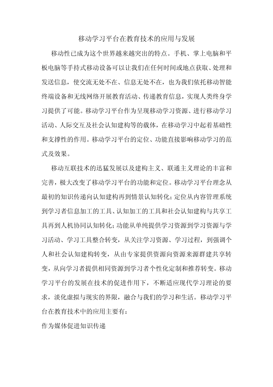 移动学习平台在教育技术的应用与发展_第1页