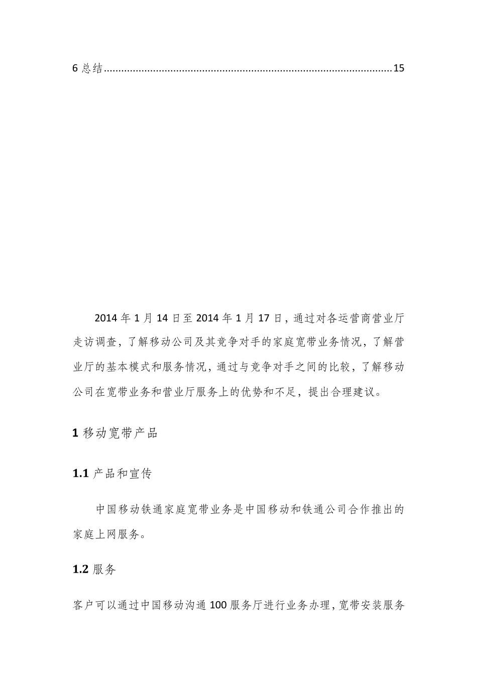 移动家庭宽带调查报告_第3页