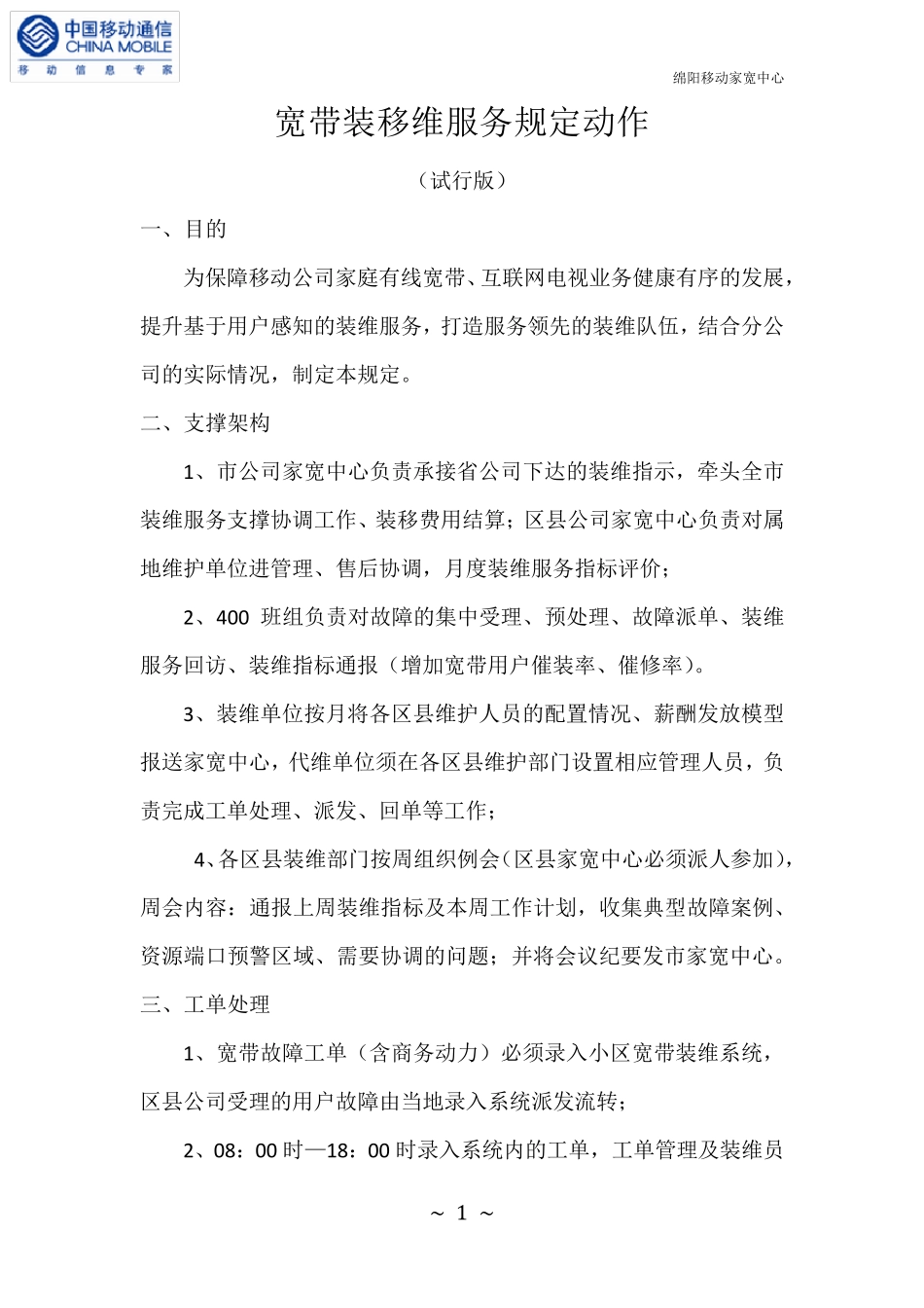 移动宽带装装移维服务规定_第1页