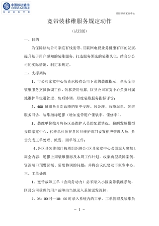 移动宽带装装移维服务规定