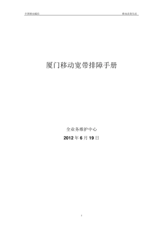 移动宽带排障手册
