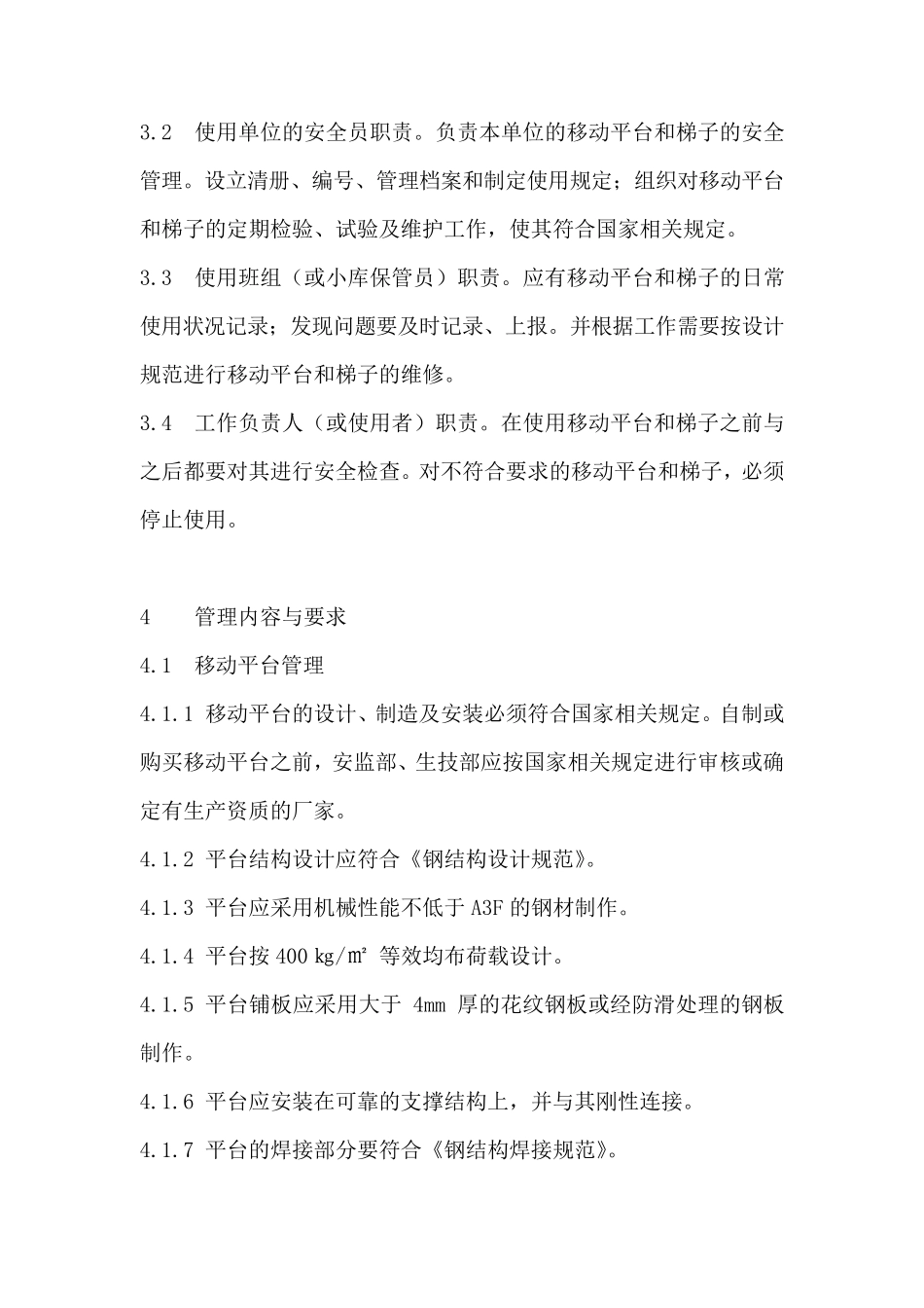 移动平台及梯子管理规定_第2页