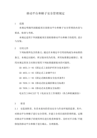 移动平台及梯子管理规定