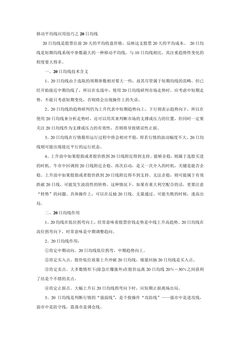 移动平均线应用技巧之20日均线_第1页
