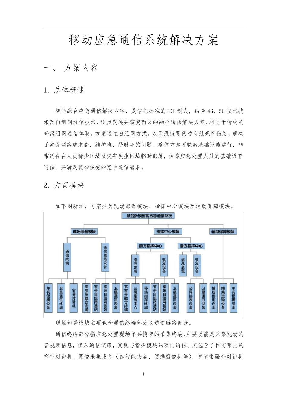 移动应急通信系统解决方案_第1页