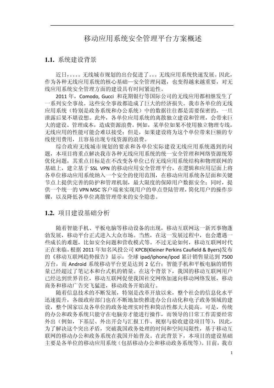 移动应用系统安全管理平台解决方案概述1_第1页