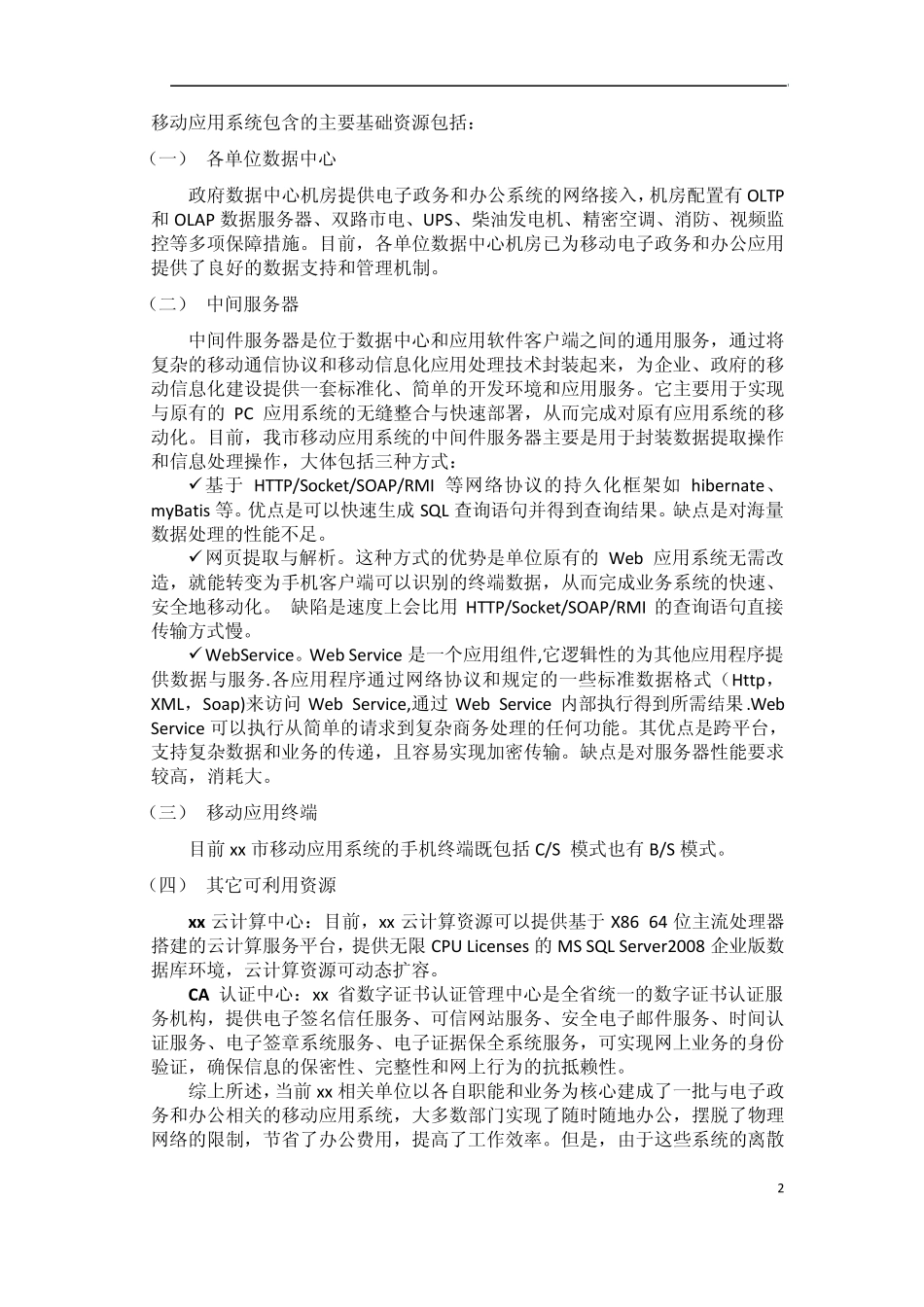 移动应用系统安全管理平台解决方案概述1_第2页