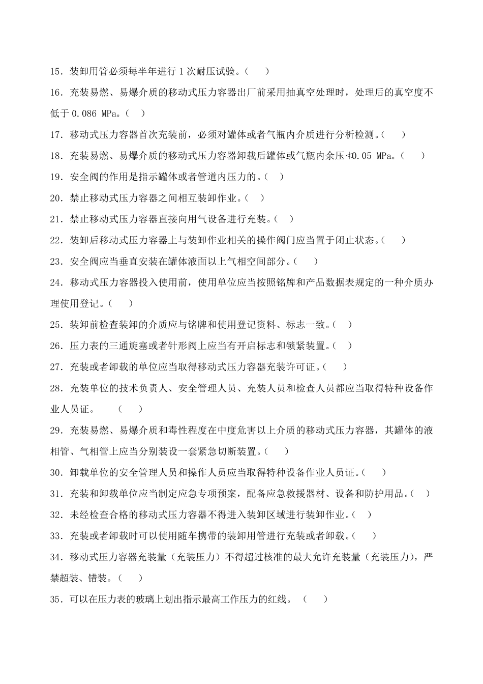 移动式压力容器充装单位人员试卷2_第2页