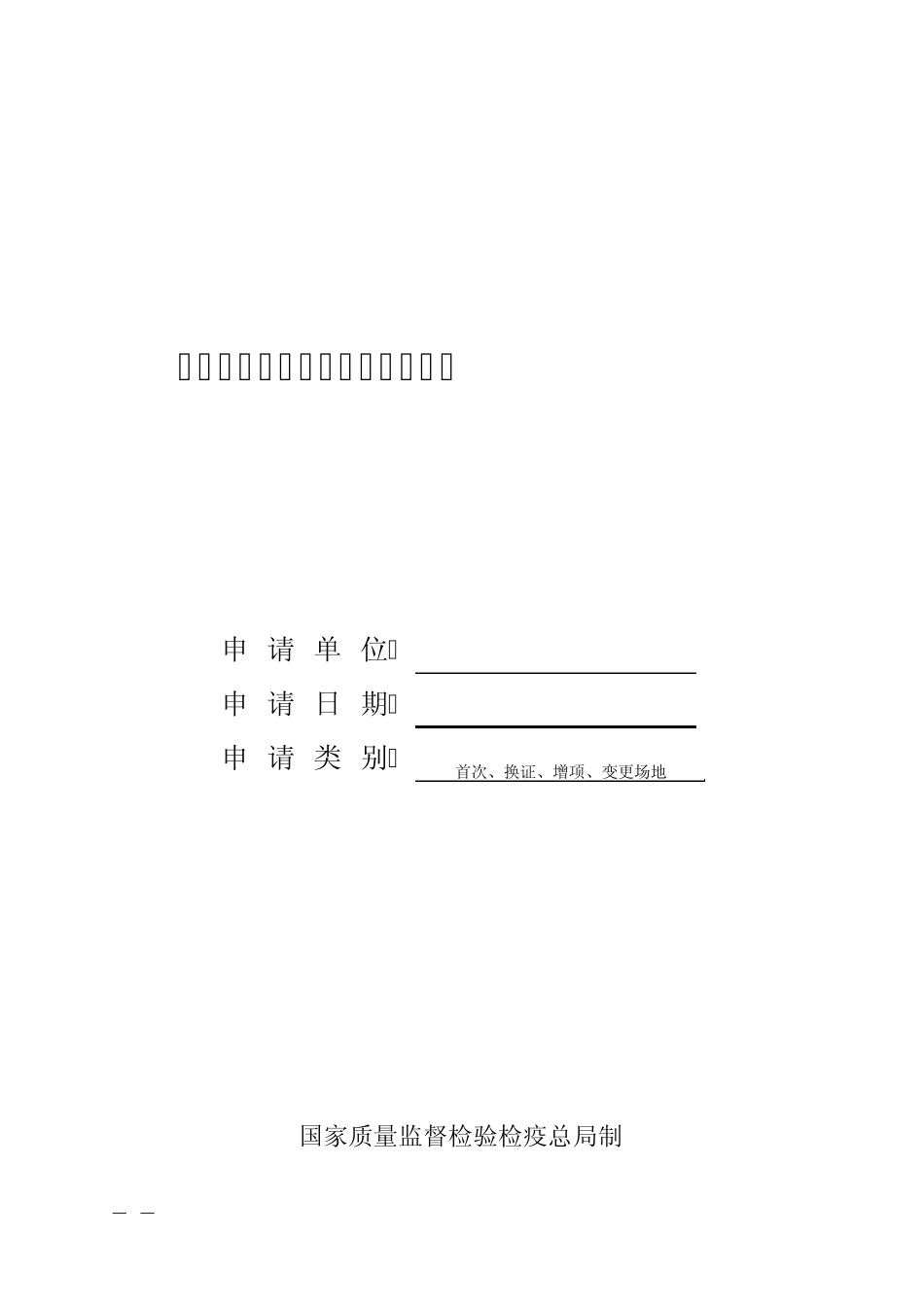 移动式压力容器充装许可申请书_第1页