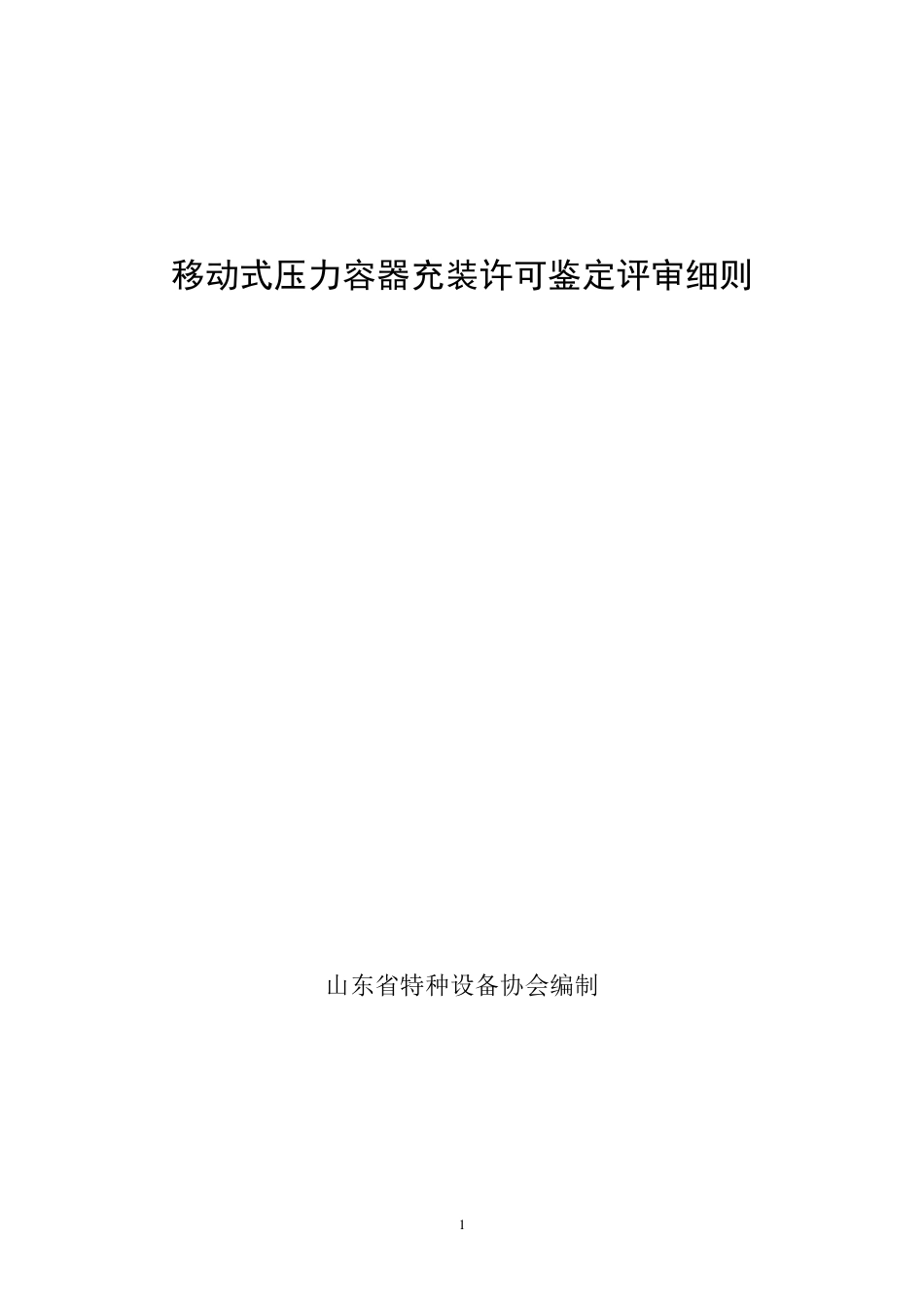 移动式压力容器充装许可鉴定评审细则_第1页