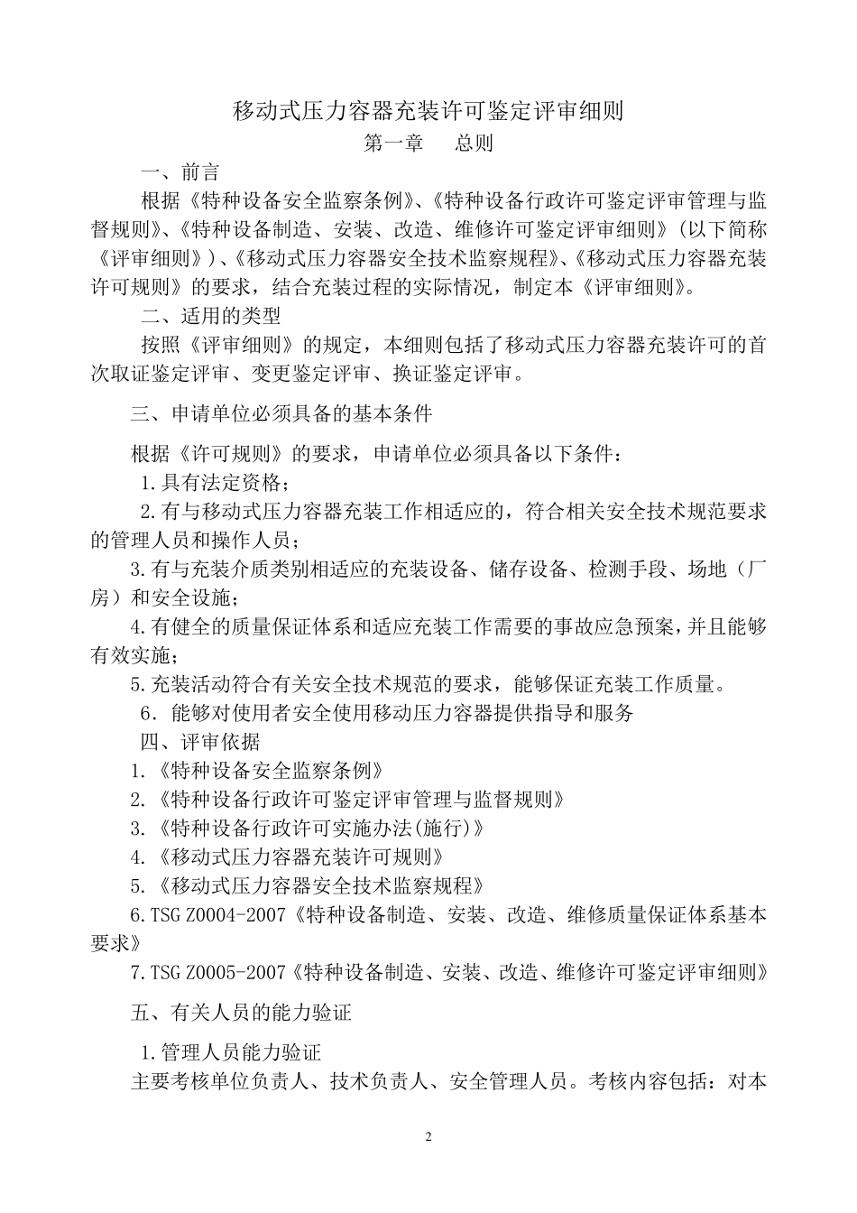 移动式压力容器充装许可鉴定评审细则_第2页