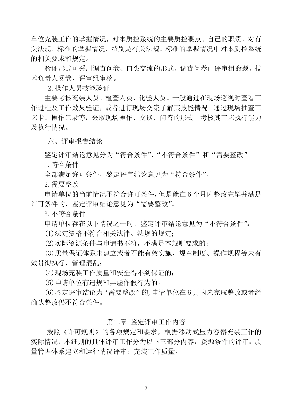 移动式压力容器充装许可鉴定评审细则_第3页