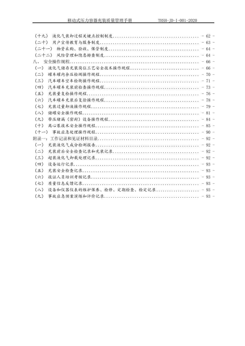 移动式压力容器充装质量管理手册_第3页