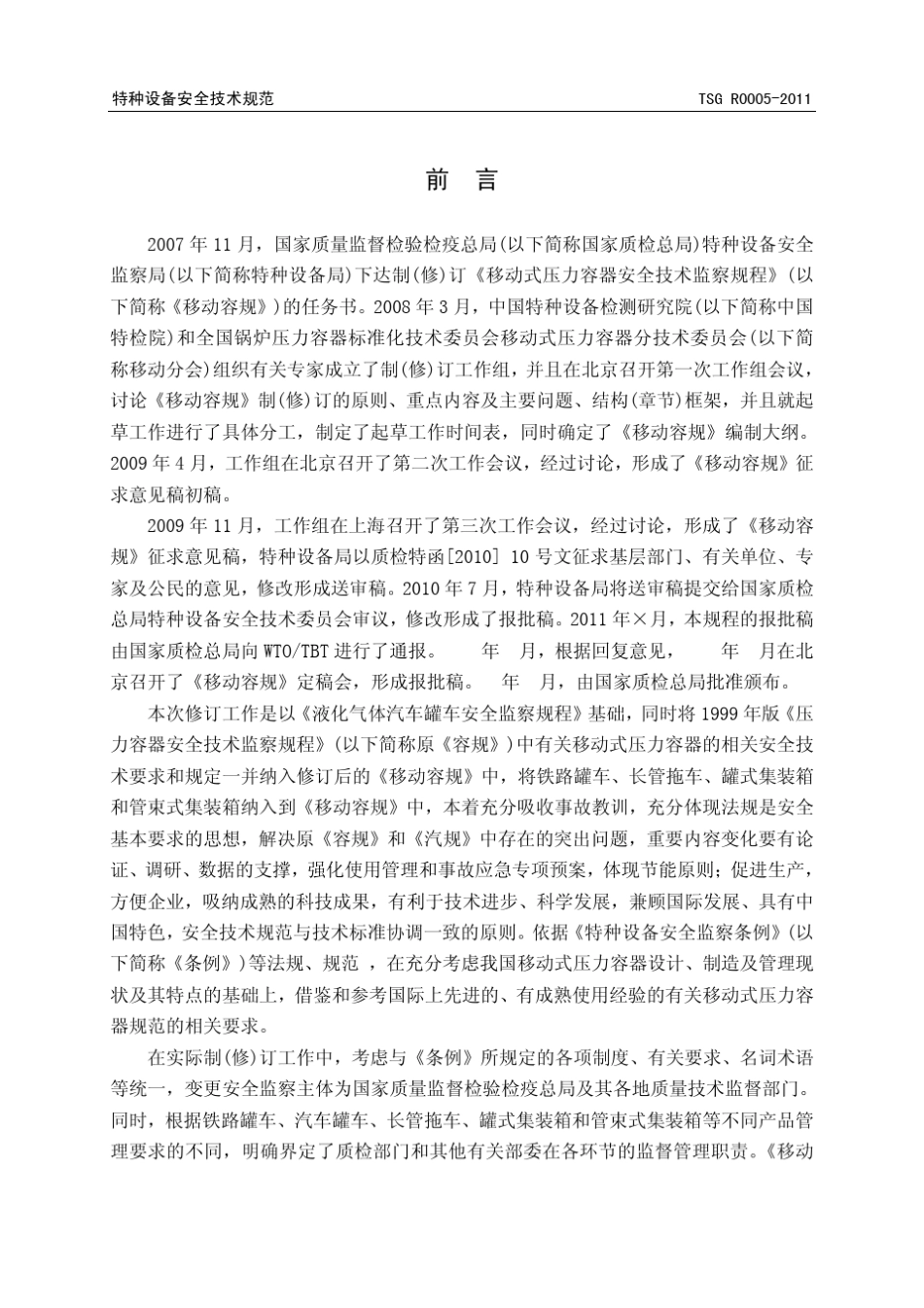 移动式压力容器安全技术监察规程(报批稿)_第2页