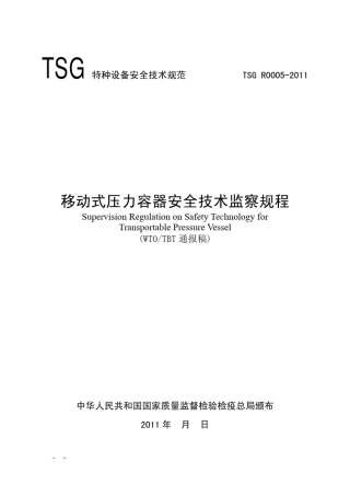 移动式压力容器安全技术监察规程(报批稿)