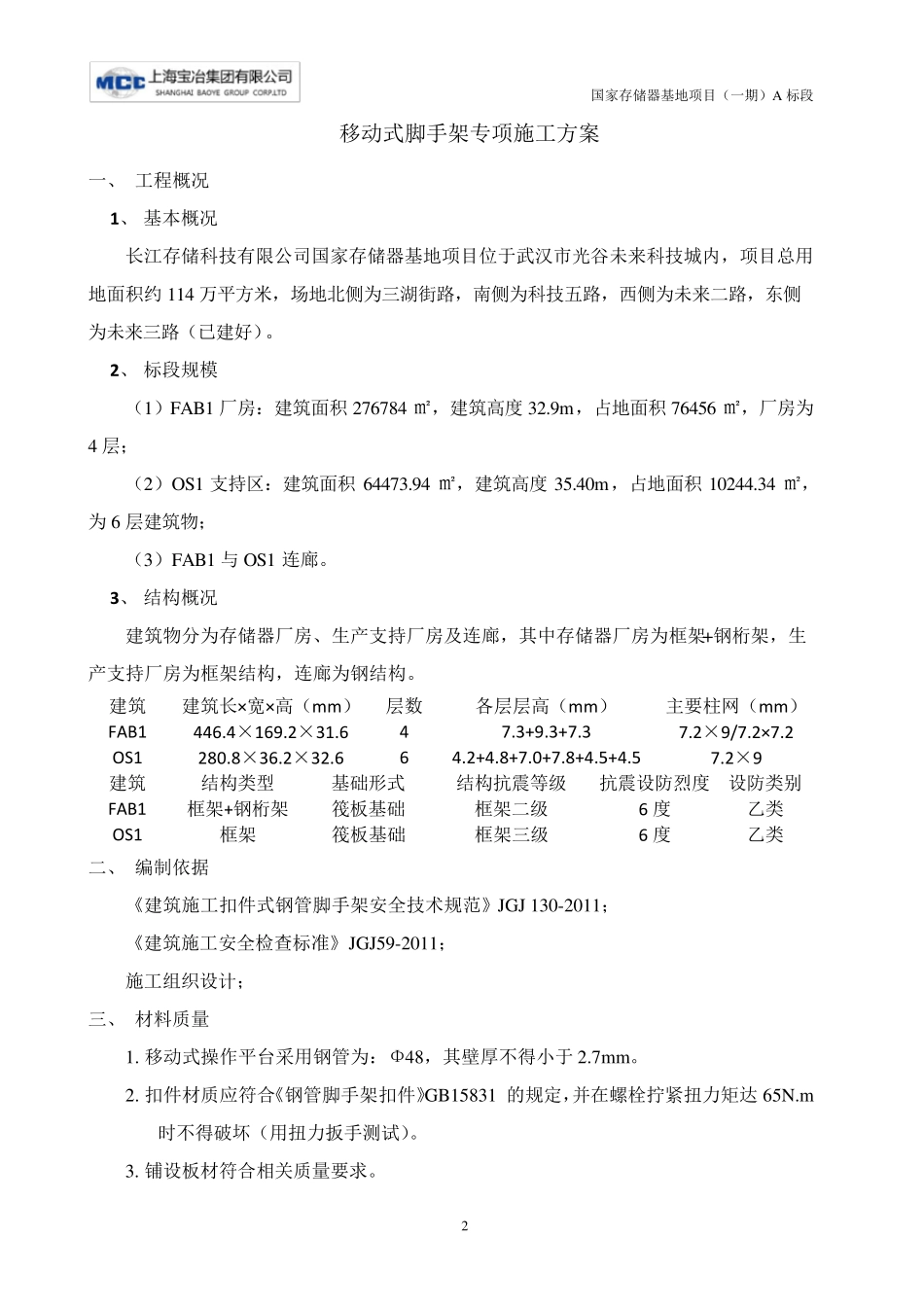移动式脚手架专项施工方案_第3页