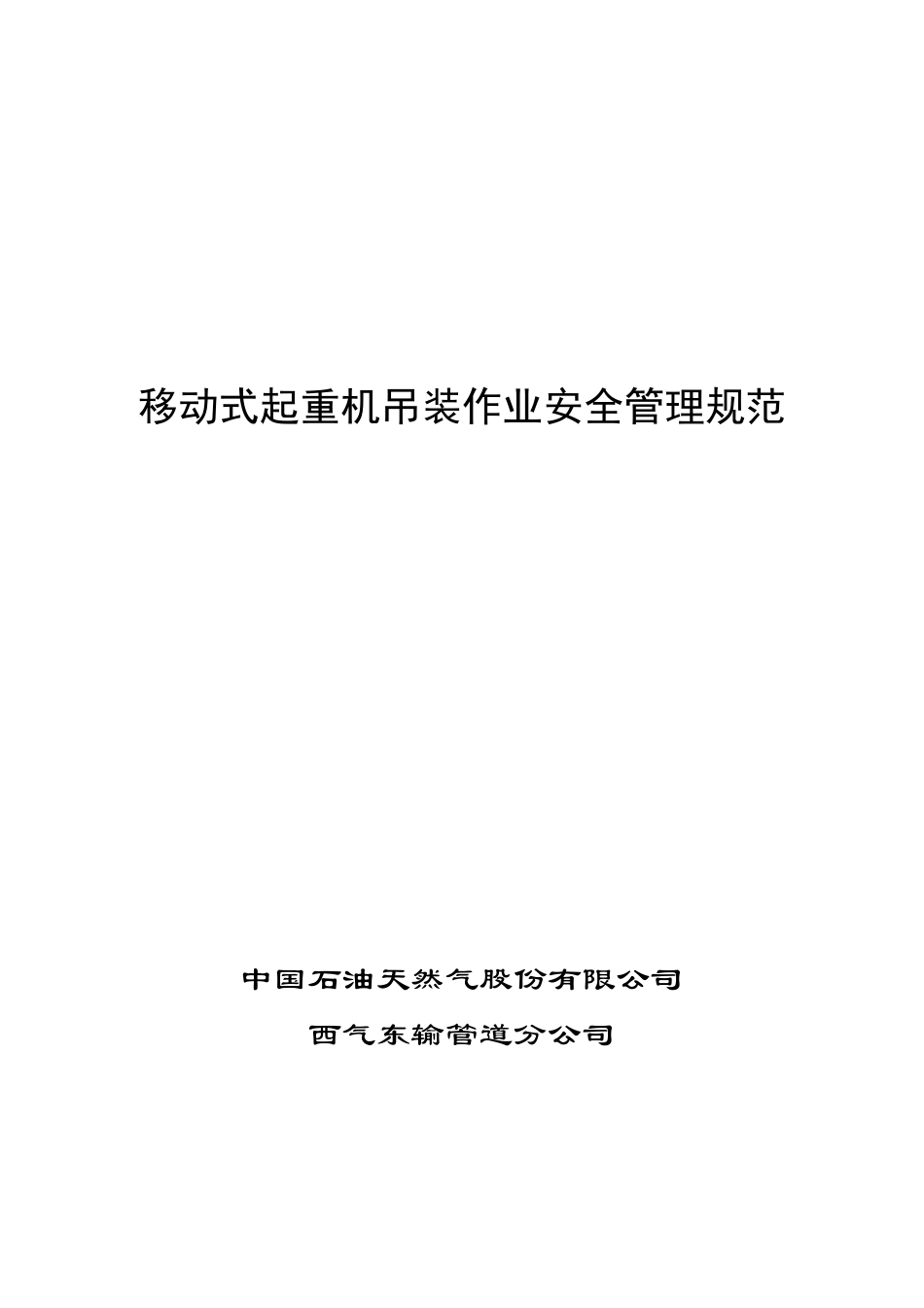 移动式起重机吊装作业安全管理规范_第1页