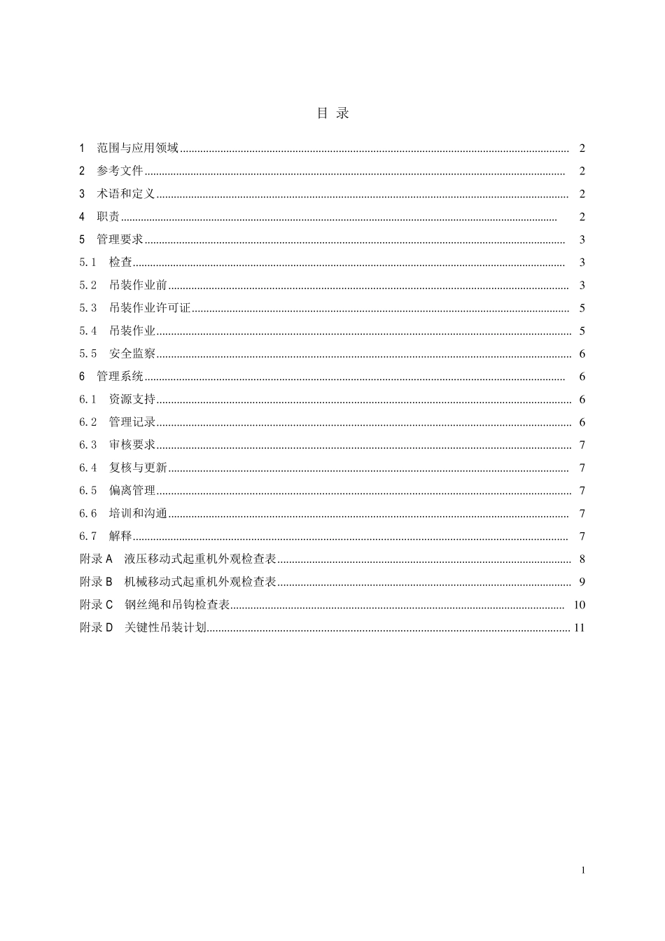 移动式起重机吊装作业安全管理规范_第2页