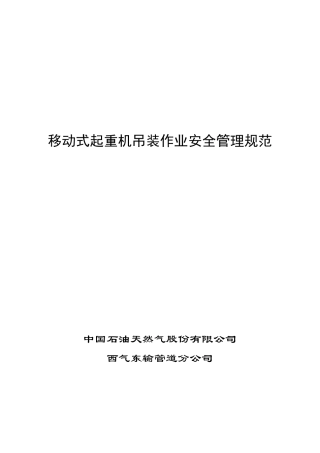 移动式起重机吊装作业安全管理规范