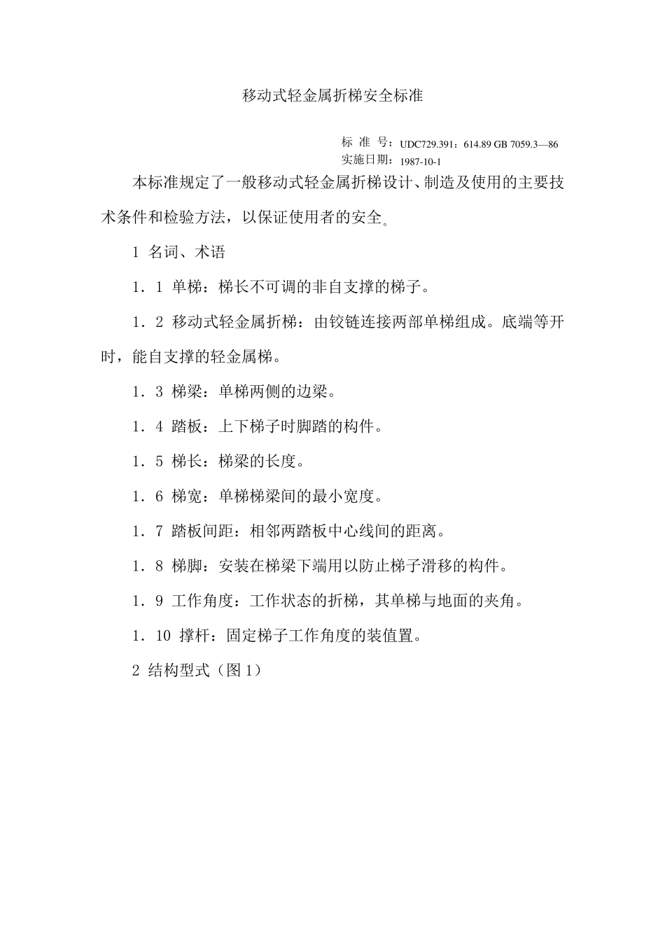 移动式轻金属折梯安全标准_第1页
