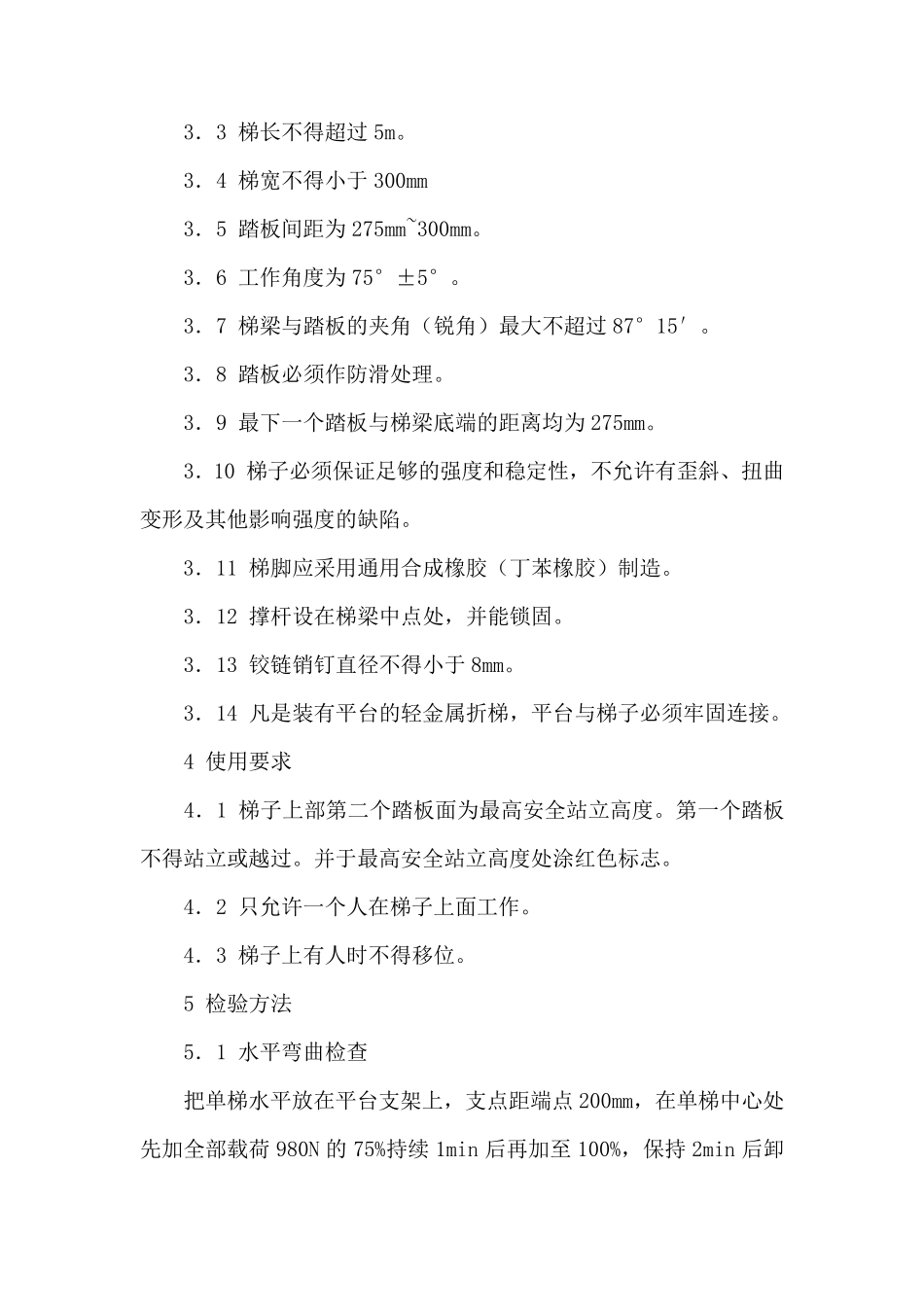 移动式轻金属折梯安全标准_第3页