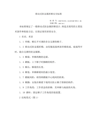移动式轻金属折梯安全标准
