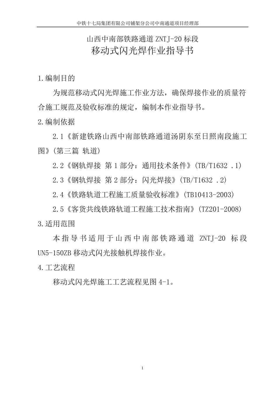 移动式闪光焊作业指导书_第2页