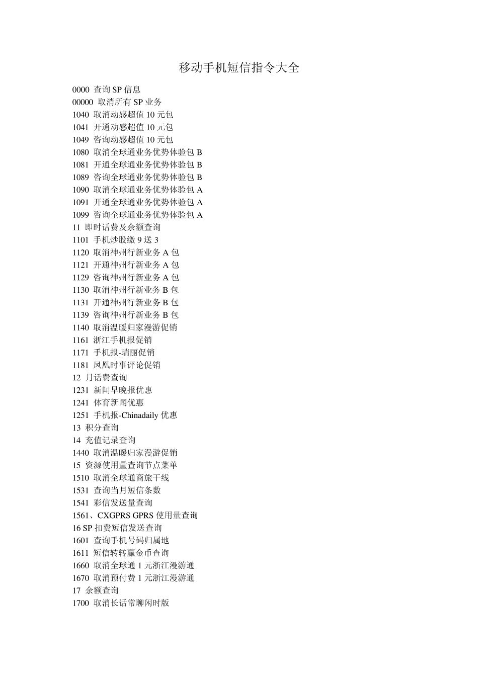 移动手机短信指令大全_第1页