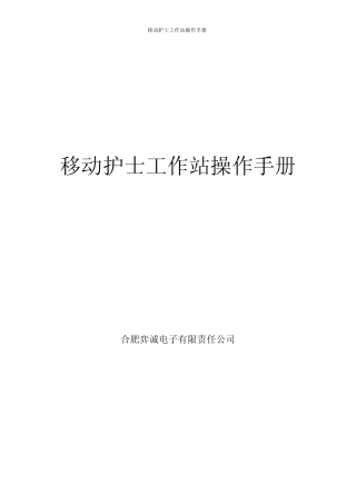 移动护士工作站用户手册