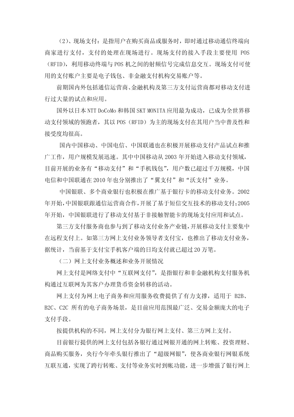 移动支付、网上支付以及预付费卡业务的边界与区别_第2页