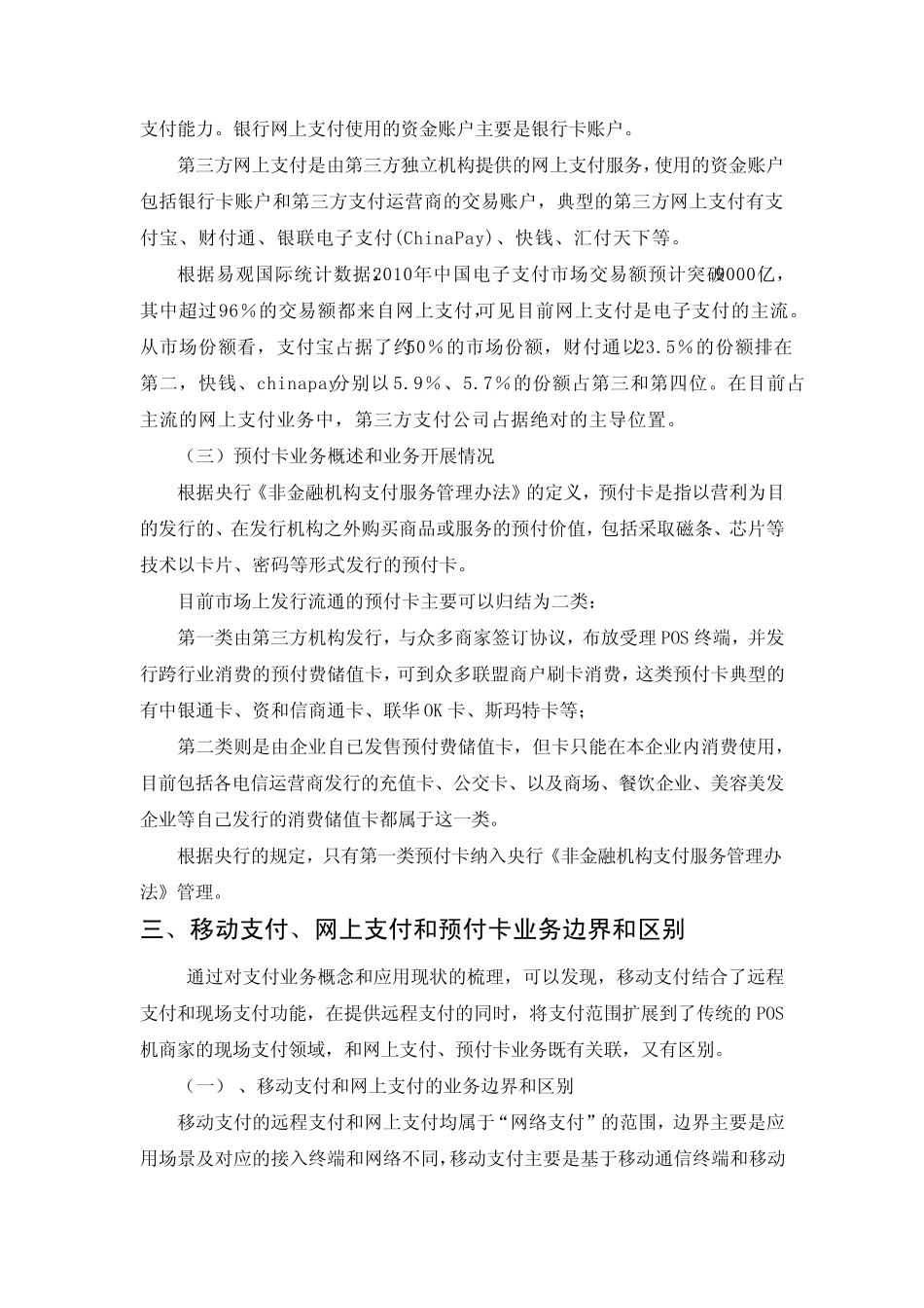 移动支付、网上支付以及预付费卡业务的边界与区别_第3页