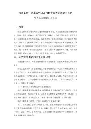 移动支付、网上支付以及预付费卡业务的边界与区别
