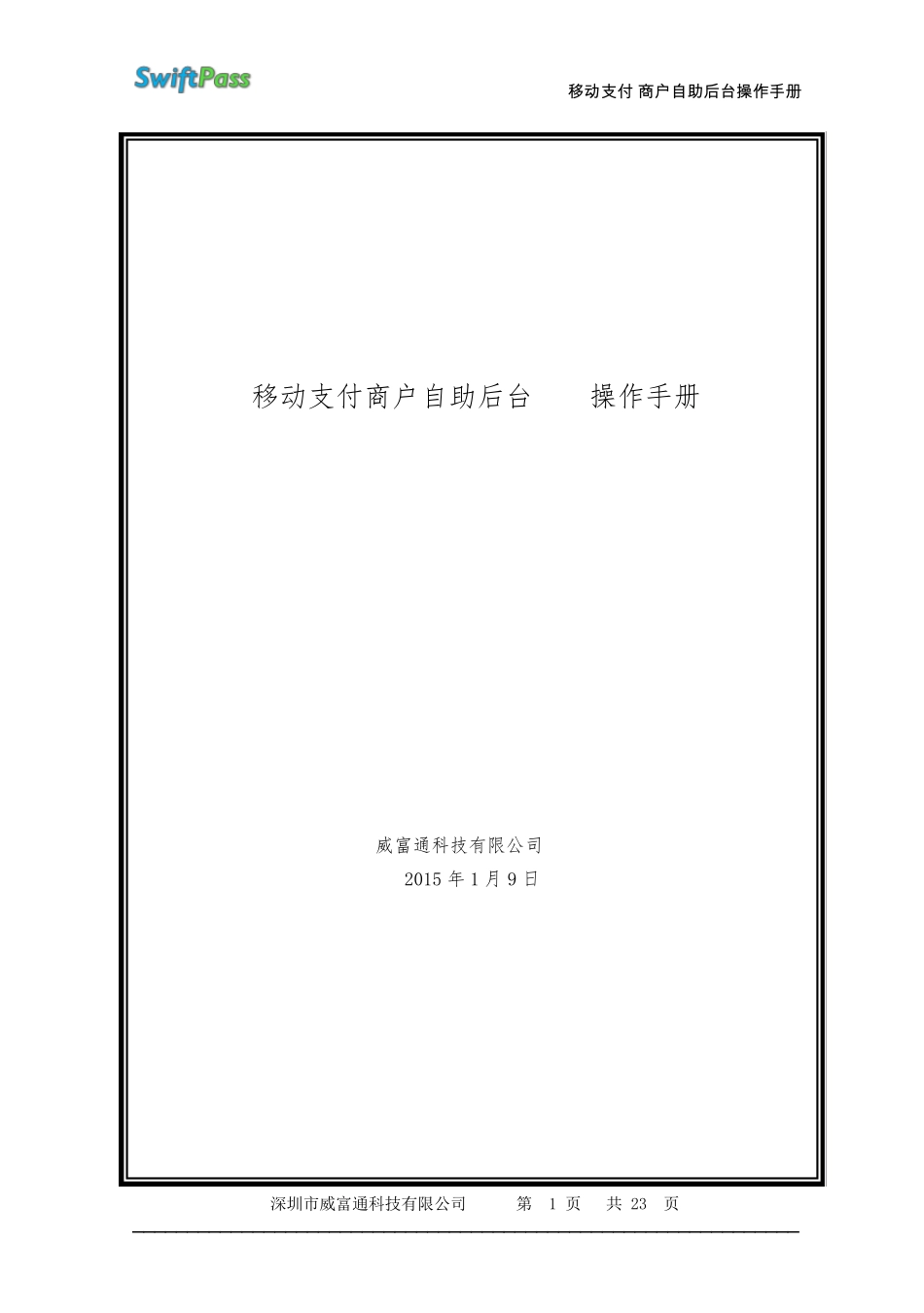 移动支付商户自助后台操作手册_第1页