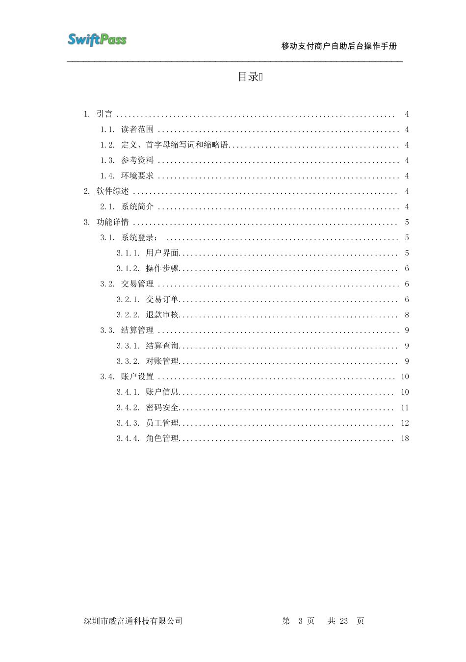 移动支付商户自助后台操作手册_第3页