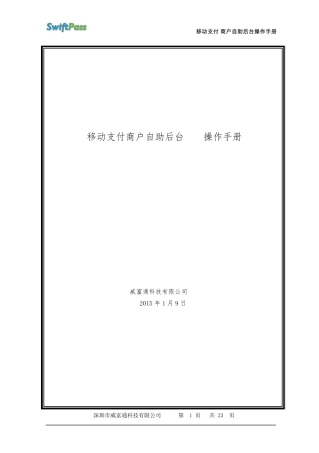 移动支付商户自助后台操作手册