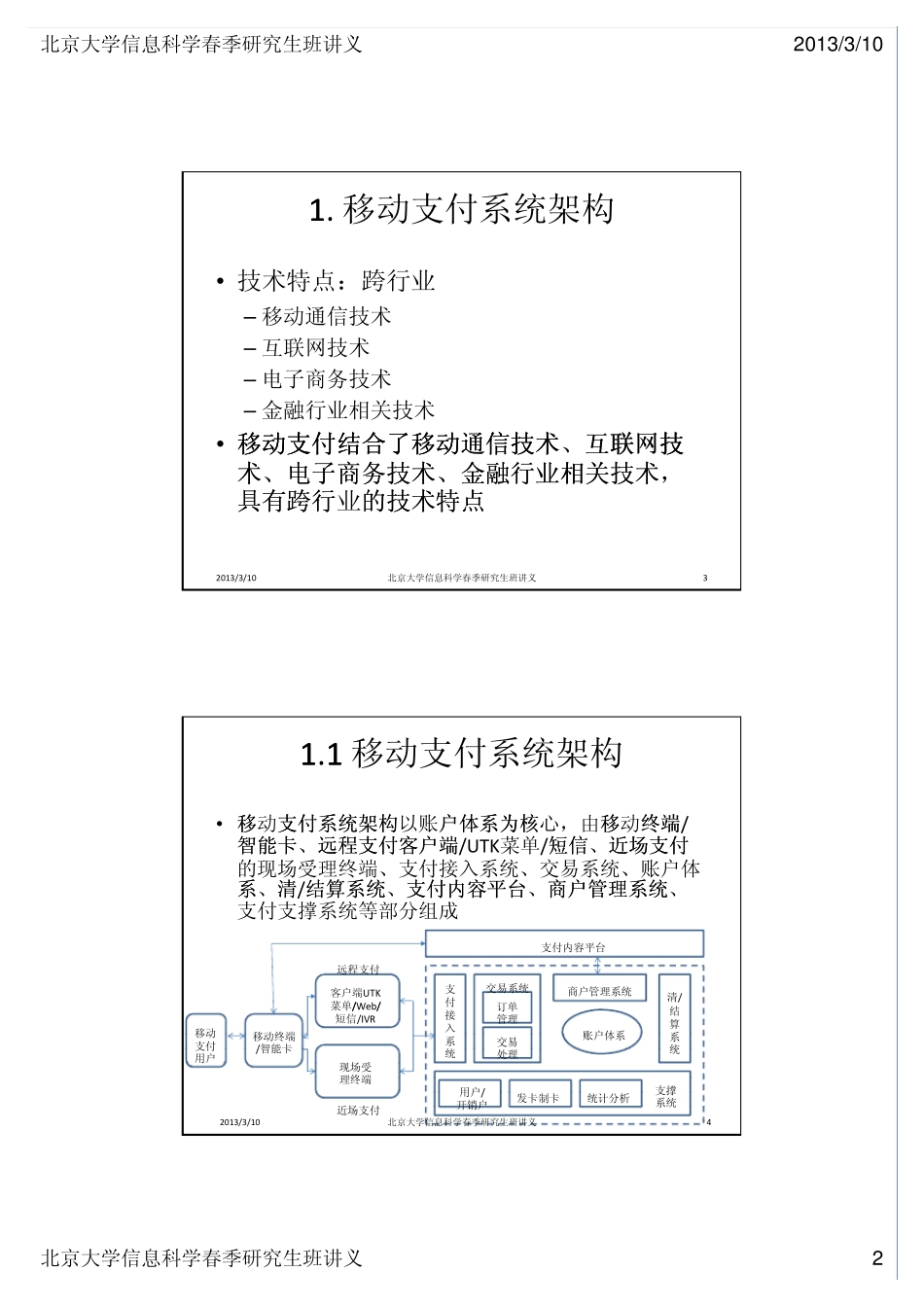 移动支付技术基础之二——系统架构(15页)_第2页