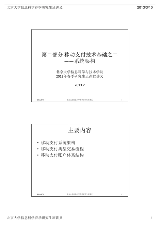 移动支付技术基础之二——系统架构(15页)