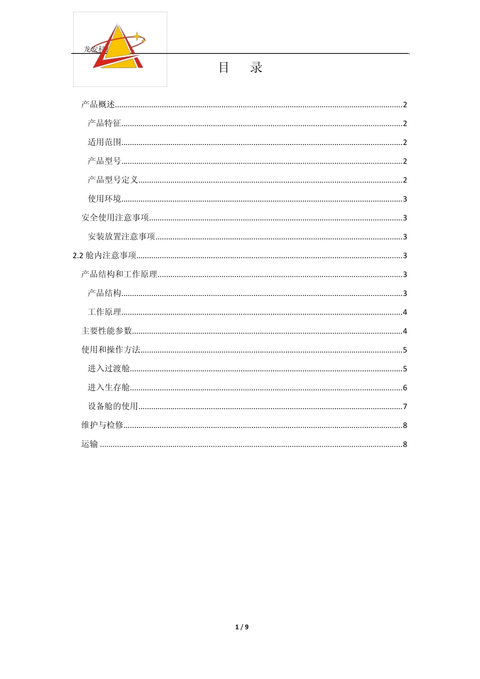 移动救生舱使用说明书_第2页