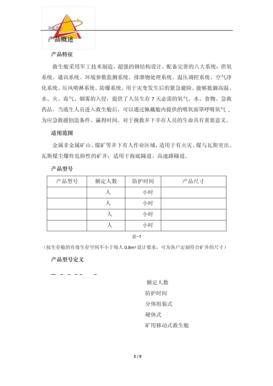 移动救生舱使用说明书_第3页