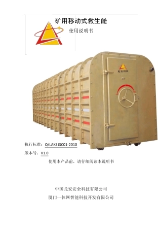 移动救生舱使用说明书