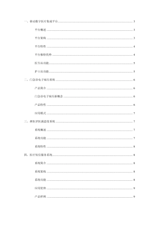 移动数字医疗集成平台策划方案