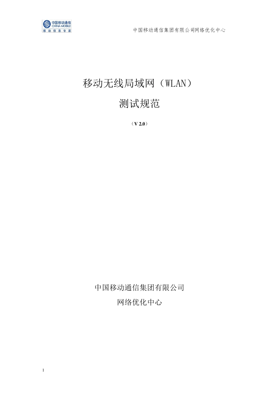 移动无线局域网(WLAN)测试规范V2_第1页