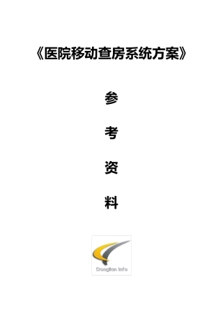 移动查房系统方案