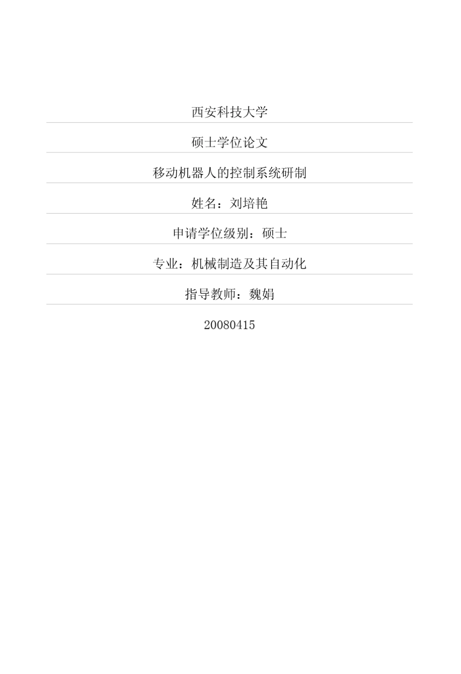 移动机器人的控制系统研制_第1页